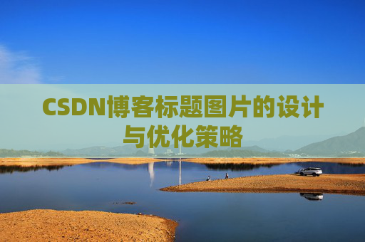 CSDN博客标题图片的设计与优化策略